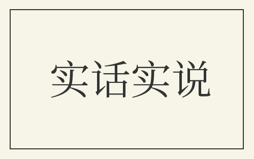 实话实说