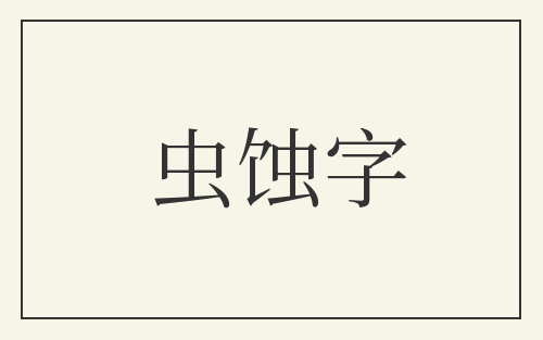 虫蚀字