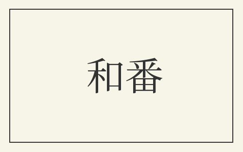 和番