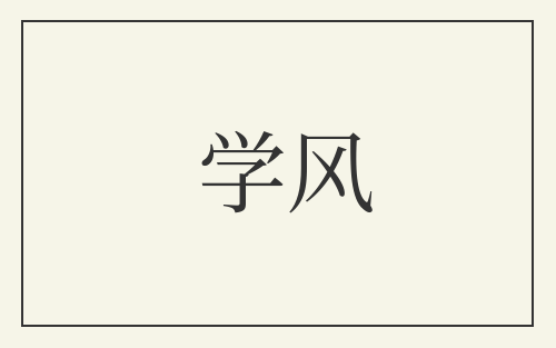 学风
