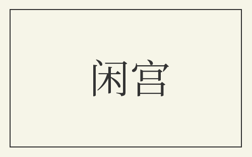 闲宫