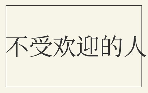 不受欢迎的人