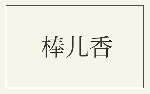 棒儿香