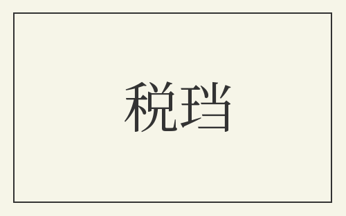税珰