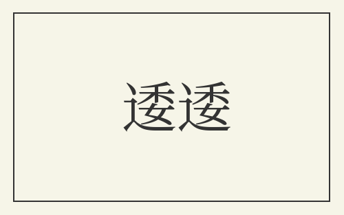 逶逶
