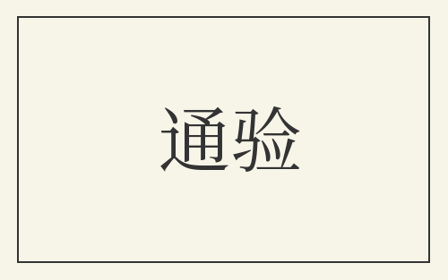 通验