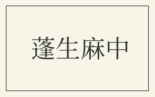 蓬生麻中