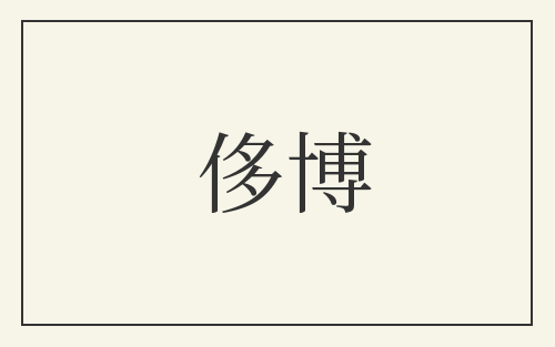 侈博