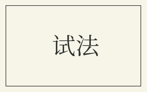 试法