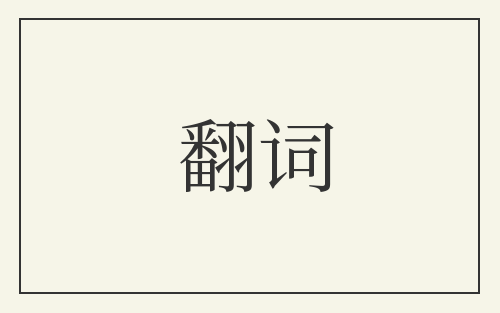 翻词