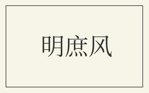 明庶风