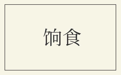 饷食