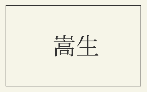 嵩生