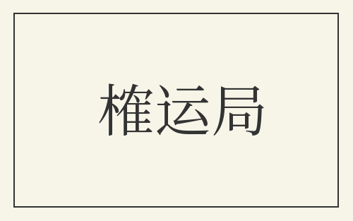 榷运局