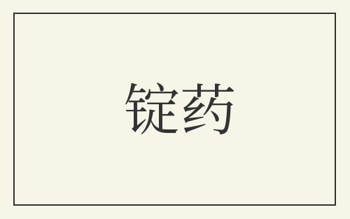 锭药