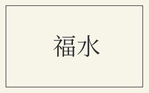 福水