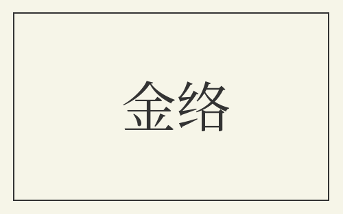金络