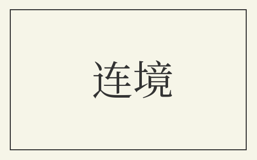 连境
