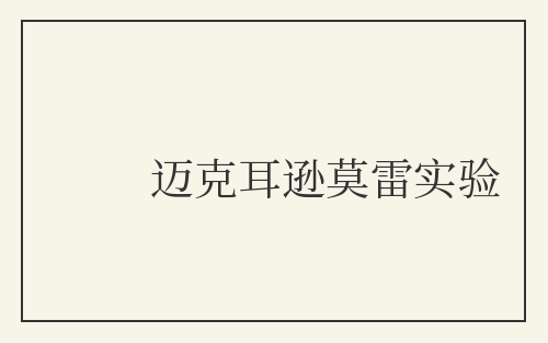 迈克耳逊莫雷实验