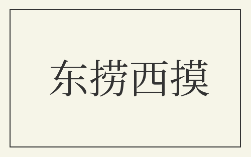 东捞西摸