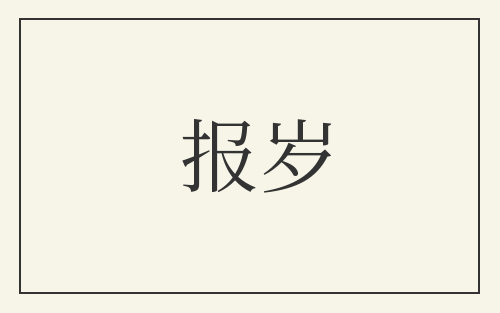 报岁