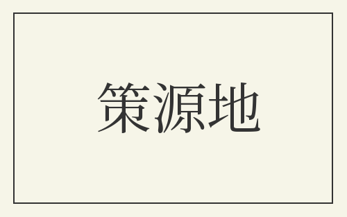 策源地