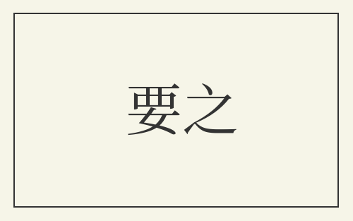 要之