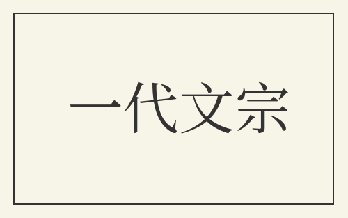 一代文宗