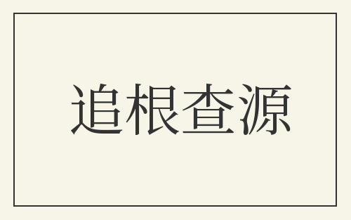 追根查源