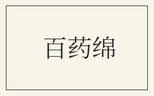 百药绵