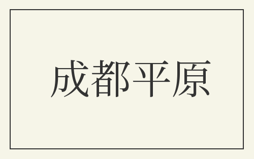成都平原