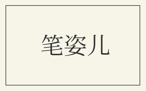 笔姿儿