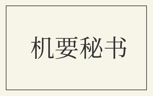 机要秘书