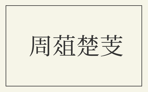 周葅楚芰