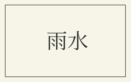 雨水