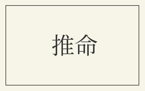 推命