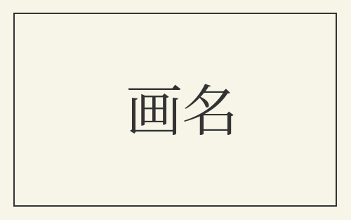 画名
