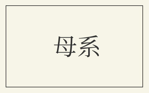 母系