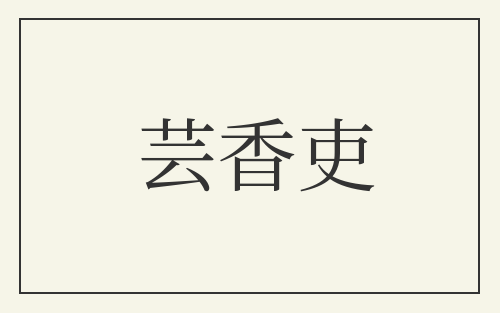 芸香吏