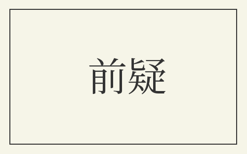 前疑