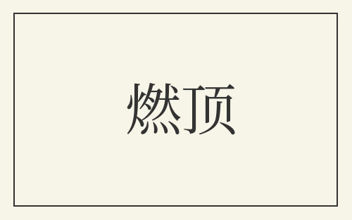 燃顶