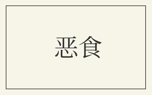 恶食