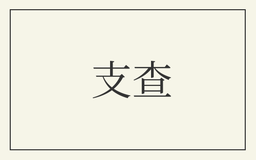 支查