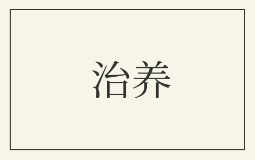 治养