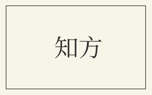 知方