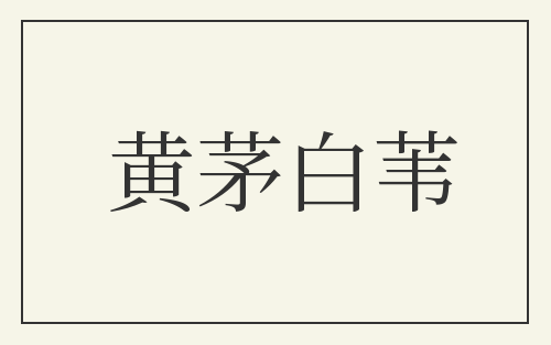 黄茅白苇