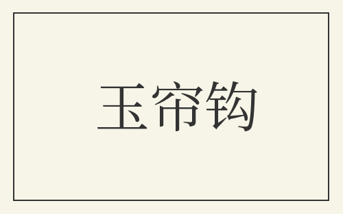 玉帘钩
