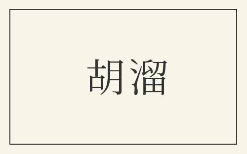 胡溜
