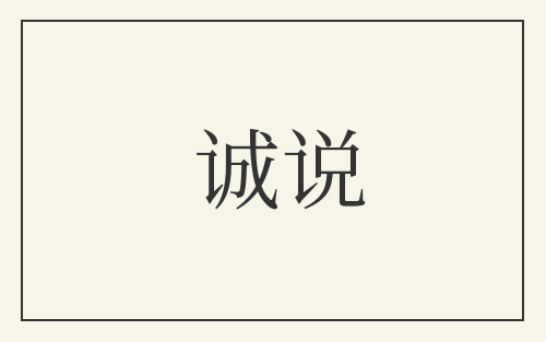 诚说
