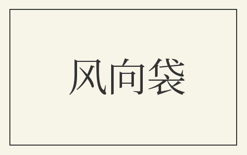 风向袋